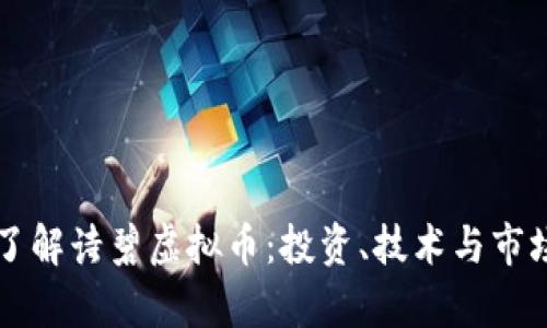 深入了解诗碧虚拟币：投资、技术与市场分析