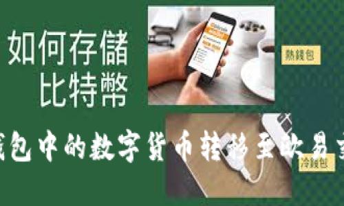 如何将Tokenim钱包中的数字货币转移至欧易交易所的详细步骤