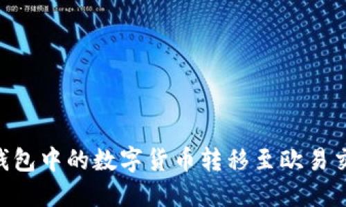 如何将Tokenim钱包中的数字货币转移至欧易交易所的详细步骤