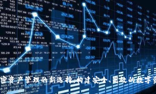TokenIM：加密资产管理的新选择，构建安全、高效的数字资产交易平台