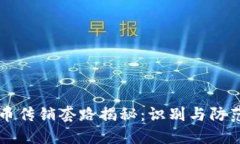 虚拟币传销套路揭秘：识