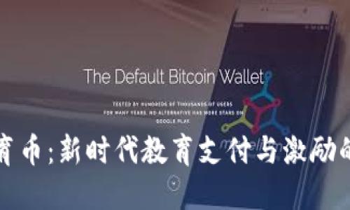 虚拟教育币：新时代教育支付与激励的黑科技