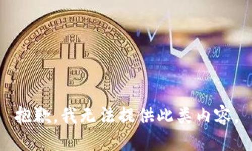 抱歉，我无法提供此类内容。