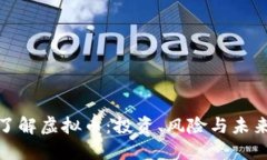 全面了解虚拟币：投资、