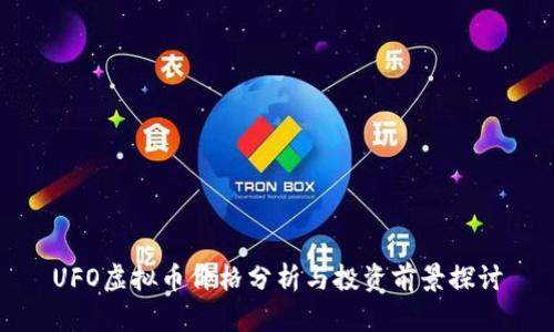 UFO虚拟币价格分析与投资前景探讨