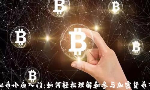 
虚拟币小白入门：如何轻松理解和参与加密货币市场
