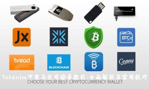 Tokenim下载与使用安卓教程：全面解析与实用技巧