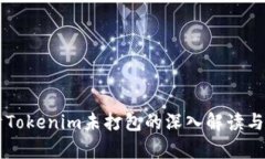 关于Tokenim未打包的深入解读与分析