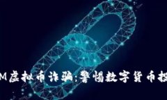 揭秘IBM虚拟币诈骗：警惕