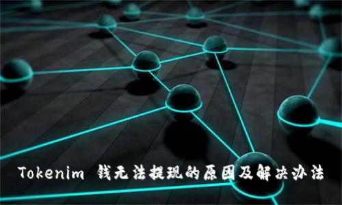 Tokenim 钱无法提现的原因及解决办法