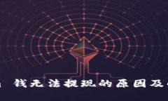 Tokenim 钱无法提现的原因及