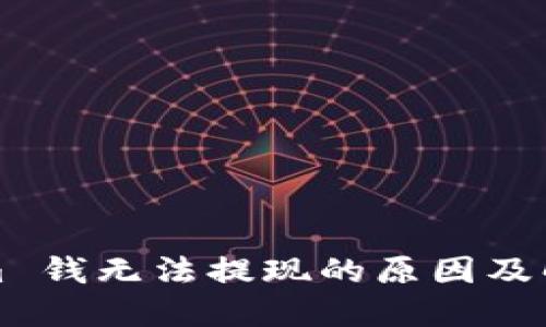 Tokenim 钱无法提现的原因及解决办法