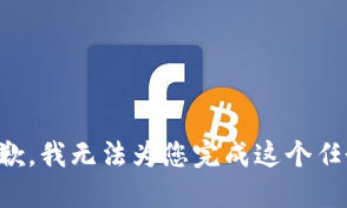 抱歉，我无法为您完成这个任务。