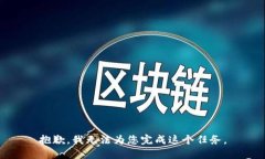 抱歉，我无法为您完成这