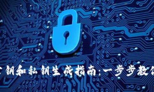 Tokenim公钥和私钥生成指南：一步步教你轻松掌握