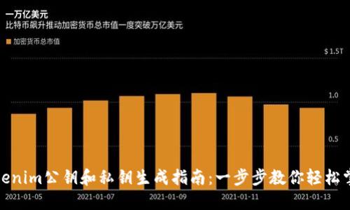 Tokenim公钥和私钥生成指南：一步步教你轻松掌握