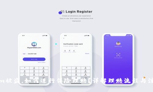 tokenim被盗，如何进行保险理赔？详解理赔流程与注意事项