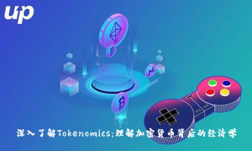 深入了解Tokenomics：理解加密货币背后的经济学