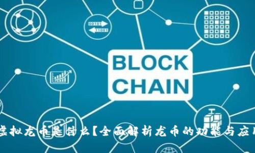 虚拟龙币是什么？全面解析龙币的功能与应用