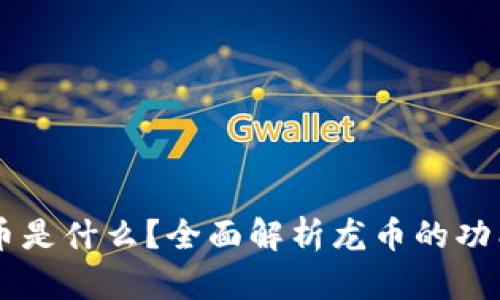 虚拟龙币是什么？全面解析龙币的功能与应用