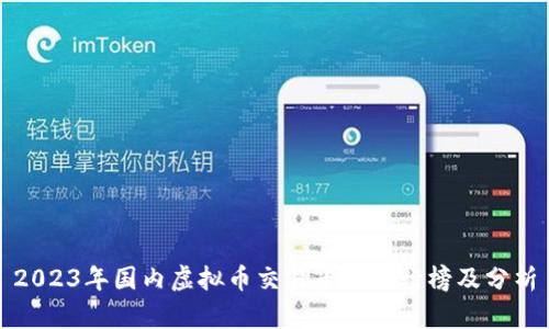 2023年国内虚拟币交易平台排行榜及分析