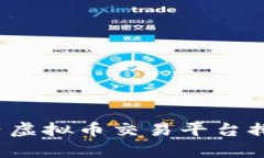 2023年国内虚拟币交易平台