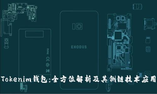 Tokenim钱包：全方位解析及其侧链技术应用