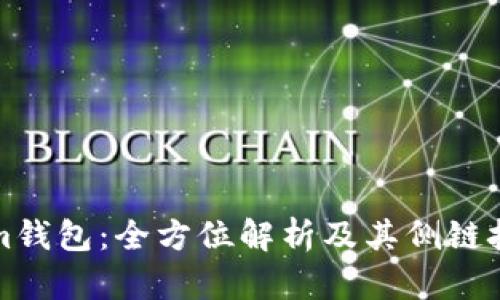 Tokenim钱包：全方位解析及其侧链技术应用