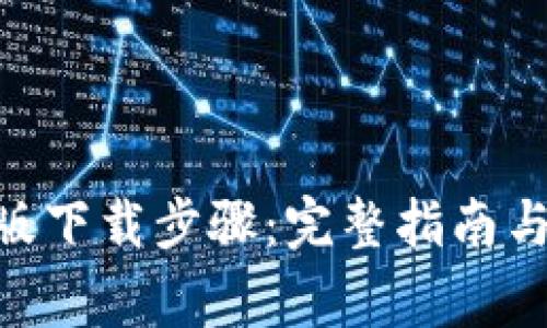 Tokenim安卓版下载步骤：完整指南与常见问题解答