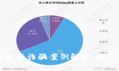 长沙虚拟币投资诈骗案例