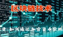 虚拟币投资：如何通过加