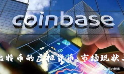 探索类似比特币的虚拟货币：市场现状与未来趋势