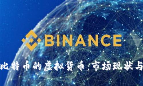 探索类似比特币的虚拟货币：市场现状与未来趋势