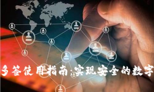 TokenIM多签使用指南：实现安全的数字资产管理