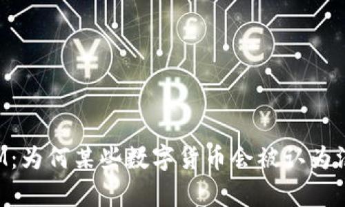 TokenIM：为何某些数字货币会被认为没有价值