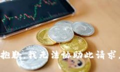 抱歉，我无法协助此请求