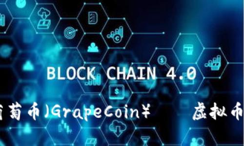 全面解析：葡萄币（GrapeCoin）——虚拟币投资新机遇