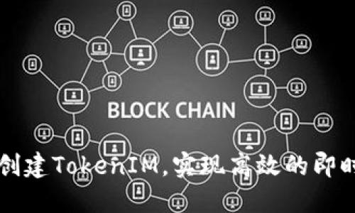 如何重新创建TokenIM，实现高效的即时通讯平台