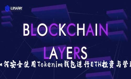 如何安全使用Tokenim钱包进行ETH投资与管理