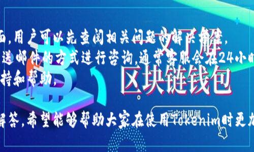   Tokenim收款教程：一步步教你如何在Tokenim平台上进行收款操作 / 

 guanjianci Tokenim, 收款, 加密货币, 数字资产 /guanjianci 

近年来，加密货币逐渐进入大众的视野，成为很多人的投资选择和日常交易的一部分。Tokenim作为一个新兴的加密货币收款平台，以其方便、快捷的收款方式吸引了众多用户。但是，对于新手来说，如何在Tokenim上进行收款操作仍然是一个值得探讨的话题。本教程将详细介绍Tokenim收款的整个过程，并针对常见问题提供解答。

什么是Tokenim？
Tokenim是一个为企业和个人提供加密货币收款解决方案的平台。用户可以通过Tokenim安全、快速地接收比特币、以太坊等多种数字货币。Tokenim不仅支持多种加密货币，还提供实时交易信息和资金管理工具，方便商家和个人进行财务管理。

如何注册Tokenim账户？
注册Tokenim账户的步骤非常简单。首先，你需要访问Tokenim官方网站，点击“注册”按钮，随后填写相关信息，包括电子邮件地址、密码等。为了确保账户安全，你可能还需进行身份验证（KYC），提供一定的身份证明文件。完成注册后，你将收到一封确认邮件，点击链接确认账户激活。

如何在Tokenim上创建收款链接？
在你的Tokenim账户激活后，登录并进入仪表盘。找到“收款”选项，点击进入。在收款页面，你可以选择创建一个新的收款链接。输入你希望收取的金额以及相关的备注信息，系统将自动生成一个唯一的收款链接。你可以将这个链接分享给客户，也可以直接通过社交媒体或电子邮件发送给他们。

如何使用Tokenim收款？
客户收到你的收款链接后，点击链接进入支付页面。支付页面上会显示你设定的金额和对应的加密货币信息。客户只需选择自己希望使用的支付方式（如比特币、以太坊等），按照提示完成支付操作。支付完成后，Tokenim将立即通知你，确保交易的安全与即时性。

Tokenim的收费标准是什么？
Tokenim平台会对此次交易收取一定的手续费，具体的收费标准会根据不同的加密货币和交易金额有所不同。一般来说，手续费相对较低，能够为用户提供一个有效的收款解决方案。在进行每笔交易之前，建议用户仔细查看手续费明细，以便更好地管理自己的收款成本。

Tokenim收款的安全性如何保障？
Tokenim采用了多层次的安全保障措施，包括SSL加密技术、两步验证、实时监控等，确保用户的资金安全。平台还会定期进行安全审核和系统更新，及时修复可能存在的安全漏洞。此外，用户在使用Tokenim时，也应当对自己的账户信息保密，避免因信息泄露造成不必要的损失。

什么时候会到账？
Tokenim平台的收款到账时间通常非常快速，系统会在收到用户的支付后立即进行确认。大多数情况下，用户会在几分钟内收到到账通知。但也会因为网络拥堵或其他因素，导致到账时间有所延迟。建议用户在交易时关注支付状态，并保持与客户的沟通，以便及时处理可能出现的问题。

总结
总之，Tokenim是一款便捷的加密货币收款工具，不仅操作简单，保障安全，还能够满足不同用户的收款需求。对于新手用户来说，了解Tokenim的使用流程，以及回答一些常见问题，将有助于更快上手这个平台，开始安全、快速的收款体验。如果您还有其他疑问，欢迎随时查阅Tokenim的官方文档，或联系他们的客服支持团队以获得更多帮助。

常见问题解答
除了上述的介绍，还有许多用户在使用Tokenim时可能会遇到的问题。为了帮助用户更好地理解Tokenim，我们整理出六个常见问题，并逐一解析。

问题 1：如何确保Tokenim账户的安全性？
在使用Tokenim进行加密货币交易时，账户安全是用户最为关心的方面之一。为了保证账户的安全，用户可以采取以下措施。
首先，选择一个强密码，包含字母、数字和特殊字符。不建议使用容易被猜测的密码，如生日或简单的数字组合。其次，启用两步验证（2FA），这个功能可以为你的账户增加一层保护，每次登录时都需要通过手机获取的验证码，极大降低了账户被盗的风险。此外，定期审查账户活动，及时了解是否有异常登录或交易。如果发现可疑活动，应立即更改密码和联系Tokenim客服。
另外，尽量避免在公共网络环境下进行交易操作，选择安全的网络连接。如有必要，可以使用VPN来确保连接的安全性。最后，保持软件和系统的最新更新，确保安全漏洞被及时修复。

问题 2：Tokenim支持哪些加密货币？
Tokenim作为一个多功能的加密货币收款平台，支持多种热门的加密货币。例如，比特币(Bitcoin)、以太坊(Ethereum)、莱特币(Litecoin)等。支持的货币种类会随着市场的发展而增加，用户可以登录Tokenim官方网站查看最新的支持列表。
在进行收款时，可以根据客户的需求选择合适的加密货币。同时，平台也会提供实时汇率信息，方便用户做出最佳的决策。在选择收款货币时，还应考虑到手续费、交易时间等因素，并结合实际情况来进行判断。

问题 3：Tokenim收款与传统收款相比有什么优势？
传统的收款方式通常依赖银行或支付平台，往往在效率和成本方面存在一定的限制。而Tokenim作为一个加密货币收款工具，其优势主要体现在以下几个方面。
首先，快速付款：加密货币的交易通常在几分钟内完成，而传统支付方式可能需要几天的时间。同时，Tokenim支持实时到账，用户可以随时查看收款状态。其次，费用较低：与传统的银行转账或支付平台相比，加密货币的交易费用要低得多，对于频繁收款的用户来说，这意味着可以节省一笔可观的费用。
最后，跨境交易无障碍：Tokenim支持全球用户，不受地域限制，用户可以轻松进行国际交易。而这种灵活性在传统支付手段中是难以实现的。因此，对于希望拓展国际市场的商家来说，选择Tokenim进行收款是一个理想的方案。

问题 4：如何处理Tokenim上的退款？
在进行任何交易时，退款是一个不可避免的环节。Tokenim也为用户提供了相应的退款制度。当需要退款时，您可以通过Tokenim的后台与客户进行沟通，确认退款金额和方式。
一旦达成一致，用户可以通过Tokenim的退款功能进行操作。系统会依据用户的指示，返回相应的货币至客户的账户。需要注意的是，退款可能涉及到一定的手续费，具体情况视交易类型和平台规定而定。在进行退款时，务必确保所有信息准确无误，避免不必要的损失。
此外，建议在退款之前，和客户进行充分沟通，确认退款事宜，确保双方达成一致，减少后续争议的可能性。

问题 5：收款后如何查看交易记录？
Tokenim为用户提供了详细的交易记录功能。在进行每笔收款后，用户可以在账户仪表盘中找到“交易记录”选项，其中会列出所有的交易信息，包括交易时间、金额、交易状态等。在需要查看某一笔具体的交易时，可以直接点击进行查看，系统会提供更多的详细信息。
通过查看交易记录，用户可以有效管理自己的收款情况，及时了解到账情况和任何异常交易。对于企业用户而言，查看交易记录还有助于进行财务管理和税务申报。在查看交易记录时，也应保留相关凭证，以备后续的查账。

问题 6：如何与Tokenim客服取得联系？
在使用Tokenim过程中，如果遇到任何问题或者需要帮助，用户都可以通过多种方式与Tokenim的客服取得联系。一般来说，Tokenim会在官方网站上提供FAQ页面，用户可以先查阅相关问题的解决方案。
如果FAQ页面无法解答您的问题，您可以使用Tokenim官方网站上的在线聊天功能，与客服代表实时沟通。同时，Tokenim也会提供电子邮件支持，用户可以通过发送邮件的方式进行咨询，通常客服会在24小时内给予回复。
另外，Tokenim正在积极建设其社区支持平台，用户可以在各大社交媒体平台上找到Tokenim的官方账号，关注最新动态及寻求用户互动，从而获取更多的使用支持和帮助。

总而言之，Tokenim收款是一项十分便捷、安全的加密货币收款方案。在确保账户安全的前提下，用户可以快速开始他们的收款旅程。通过上面的教程与常见问题解答，希望能够帮助大家在使用Tokenim时更加顺畅。