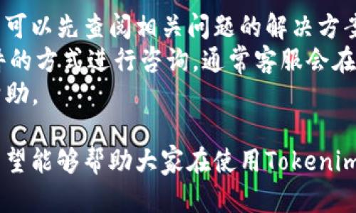   Tokenim收款教程：一步步教你如何在Tokenim平台上进行收款操作 / 

 guanjianci Tokenim, 收款, 加密货币, 数字资产 /guanjianci 

近年来，加密货币逐渐进入大众的视野，成为很多人的投资选择和日常交易的一部分。Tokenim作为一个新兴的加密货币收款平台，以其方便、快捷的收款方式吸引了众多用户。但是，对于新手来说，如何在Tokenim上进行收款操作仍然是一个值得探讨的话题。本教程将详细介绍Tokenim收款的整个过程，并针对常见问题提供解答。

什么是Tokenim？
Tokenim是一个为企业和个人提供加密货币收款解决方案的平台。用户可以通过Tokenim安全、快速地接收比特币、以太坊等多种数字货币。Tokenim不仅支持多种加密货币，还提供实时交易信息和资金管理工具，方便商家和个人进行财务管理。

如何注册Tokenim账户？
注册Tokenim账户的步骤非常简单。首先，你需要访问Tokenim官方网站，点击“注册”按钮，随后填写相关信息，包括电子邮件地址、密码等。为了确保账户安全，你可能还需进行身份验证（KYC），提供一定的身份证明文件。完成注册后，你将收到一封确认邮件，点击链接确认账户激活。

如何在Tokenim上创建收款链接？
在你的Tokenim账户激活后，登录并进入仪表盘。找到“收款”选项，点击进入。在收款页面，你可以选择创建一个新的收款链接。输入你希望收取的金额以及相关的备注信息，系统将自动生成一个唯一的收款链接。你可以将这个链接分享给客户，也可以直接通过社交媒体或电子邮件发送给他们。

如何使用Tokenim收款？
客户收到你的收款链接后，点击链接进入支付页面。支付页面上会显示你设定的金额和对应的加密货币信息。客户只需选择自己希望使用的支付方式（如比特币、以太坊等），按照提示完成支付操作。支付完成后，Tokenim将立即通知你，确保交易的安全与即时性。

Tokenim的收费标准是什么？
Tokenim平台会对此次交易收取一定的手续费，具体的收费标准会根据不同的加密货币和交易金额有所不同。一般来说，手续费相对较低，能够为用户提供一个有效的收款解决方案。在进行每笔交易之前，建议用户仔细查看手续费明细，以便更好地管理自己的收款成本。

Tokenim收款的安全性如何保障？
Tokenim采用了多层次的安全保障措施，包括SSL加密技术、两步验证、实时监控等，确保用户的资金安全。平台还会定期进行安全审核和系统更新，及时修复可能存在的安全漏洞。此外，用户在使用Tokenim时，也应当对自己的账户信息保密，避免因信息泄露造成不必要的损失。

什么时候会到账？
Tokenim平台的收款到账时间通常非常快速，系统会在收到用户的支付后立即进行确认。大多数情况下，用户会在几分钟内收到到账通知。但也会因为网络拥堵或其他因素，导致到账时间有所延迟。建议用户在交易时关注支付状态，并保持与客户的沟通，以便及时处理可能出现的问题。

总结
总之，Tokenim是一款便捷的加密货币收款工具，不仅操作简单，保障安全，还能够满足不同用户的收款需求。对于新手用户来说，了解Tokenim的使用流程，以及回答一些常见问题，将有助于更快上手这个平台，开始安全、快速的收款体验。如果您还有其他疑问，欢迎随时查阅Tokenim的官方文档，或联系他们的客服支持团队以获得更多帮助。

常见问题解答
除了上述的介绍，还有许多用户在使用Tokenim时可能会遇到的问题。为了帮助用户更好地理解Tokenim，我们整理出六个常见问题，并逐一解析。

问题 1：如何确保Tokenim账户的安全性？
在使用Tokenim进行加密货币交易时，账户安全是用户最为关心的方面之一。为了保证账户的安全，用户可以采取以下措施。
首先，选择一个强密码，包含字母、数字和特殊字符。不建议使用容易被猜测的密码，如生日或简单的数字组合。其次，启用两步验证（2FA），这个功能可以为你的账户增加一层保护，每次登录时都需要通过手机获取的验证码，极大降低了账户被盗的风险。此外，定期审查账户活动，及时了解是否有异常登录或交易。如果发现可疑活动，应立即更改密码和联系Tokenim客服。
另外，尽量避免在公共网络环境下进行交易操作，选择安全的网络连接。如有必要，可以使用VPN来确保连接的安全性。最后，保持软件和系统的最新更新，确保安全漏洞被及时修复。

问题 2：Tokenim支持哪些加密货币？
Tokenim作为一个多功能的加密货币收款平台，支持多种热门的加密货币。例如，比特币(Bitcoin)、以太坊(Ethereum)、莱特币(Litecoin)等。支持的货币种类会随着市场的发展而增加，用户可以登录Tokenim官方网站查看最新的支持列表。
在进行收款时，可以根据客户的需求选择合适的加密货币。同时，平台也会提供实时汇率信息，方便用户做出最佳的决策。在选择收款货币时，还应考虑到手续费、交易时间等因素，并结合实际情况来进行判断。

问题 3：Tokenim收款与传统收款相比有什么优势？
传统的收款方式通常依赖银行或支付平台，往往在效率和成本方面存在一定的限制。而Tokenim作为一个加密货币收款工具，其优势主要体现在以下几个方面。
首先，快速付款：加密货币的交易通常在几分钟内完成，而传统支付方式可能需要几天的时间。同时，Tokenim支持实时到账，用户可以随时查看收款状态。其次，费用较低：与传统的银行转账或支付平台相比，加密货币的交易费用要低得多，对于频繁收款的用户来说，这意味着可以节省一笔可观的费用。
最后，跨境交易无障碍：Tokenim支持全球用户，不受地域限制，用户可以轻松进行国际交易。而这种灵活性在传统支付手段中是难以实现的。因此，对于希望拓展国际市场的商家来说，选择Tokenim进行收款是一个理想的方案。

问题 4：如何处理Tokenim上的退款？
在进行任何交易时，退款是一个不可避免的环节。Tokenim也为用户提供了相应的退款制度。当需要退款时，您可以通过Tokenim的后台与客户进行沟通，确认退款金额和方式。
一旦达成一致，用户可以通过Tokenim的退款功能进行操作。系统会依据用户的指示，返回相应的货币至客户的账户。需要注意的是，退款可能涉及到一定的手续费，具体情况视交易类型和平台规定而定。在进行退款时，务必确保所有信息准确无误，避免不必要的损失。
此外，建议在退款之前，和客户进行充分沟通，确认退款事宜，确保双方达成一致，减少后续争议的可能性。

问题 5：收款后如何查看交易记录？
Tokenim为用户提供了详细的交易记录功能。在进行每笔收款后，用户可以在账户仪表盘中找到“交易记录”选项，其中会列出所有的交易信息，包括交易时间、金额、交易状态等。在需要查看某一笔具体的交易时，可以直接点击进行查看，系统会提供更多的详细信息。
通过查看交易记录，用户可以有效管理自己的收款情况，及时了解到账情况和任何异常交易。对于企业用户而言，查看交易记录还有助于进行财务管理和税务申报。在查看交易记录时，也应保留相关凭证，以备后续的查账。

问题 6：如何与Tokenim客服取得联系？
在使用Tokenim过程中，如果遇到任何问题或者需要帮助，用户都可以通过多种方式与Tokenim的客服取得联系。一般来说，Tokenim会在官方网站上提供FAQ页面，用户可以先查阅相关问题的解决方案。
如果FAQ页面无法解答您的问题，您可以使用Tokenim官方网站上的在线聊天功能，与客服代表实时沟通。同时，Tokenim也会提供电子邮件支持，用户可以通过发送邮件的方式进行咨询，通常客服会在24小时内给予回复。
另外，Tokenim正在积极建设其社区支持平台，用户可以在各大社交媒体平台上找到Tokenim的官方账号，关注最新动态及寻求用户互动，从而获取更多的使用支持和帮助。

总而言之，Tokenim收款是一项十分便捷、安全的加密货币收款方案。在确保账户安全的前提下，用户可以快速开始他们的收款旅程。通过上面的教程与常见问题解答，希望能够帮助大家在使用Tokenim时更加顺畅。