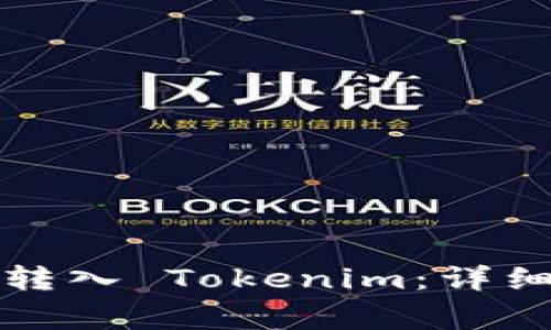 如何将加密货币转入 Tokenim：详细指南与常见问题
