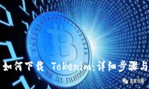 苹果用户如何下载 Tokenim：详细步骤与注意事项