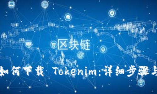 苹果用户如何下载 Tokenim：详细步骤与注意事项