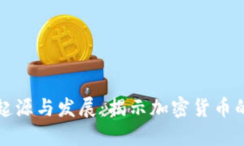 虚拟币的起源与发展：揭示加密货币的历史脉络