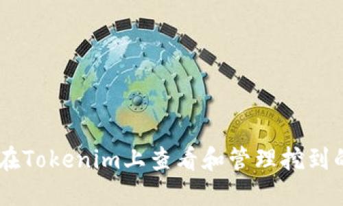 如何在Tokenim上查看和管理挖到的ETH