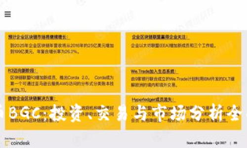 虚拟币BGC：投资、交易与市场分析全面指南
