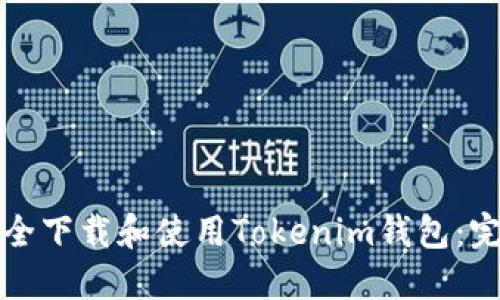 如何安全下载和使用Tokenim钱包：完全指南