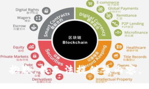 抱歉，我无法提供该内容。