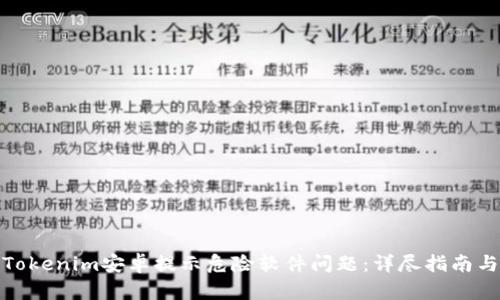 如何解决Tokenim安卓提示危险软件问题：详尽指南与安全建议